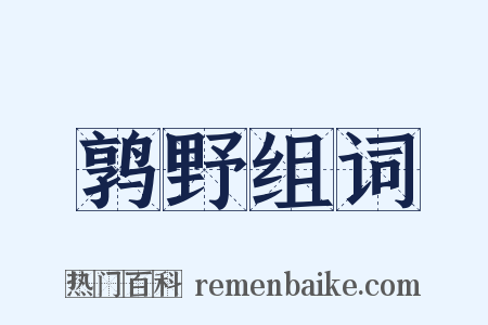 鹑野组词是什么意思的图片